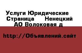 Услуги Юридические - Страница 2 . Ненецкий АО,Волоковая д.